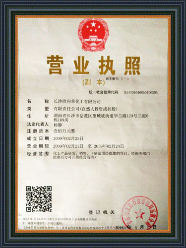 长沙欣向荣化工有限公司,长沙化工公司,欣向荣化工,长沙哪里化工好